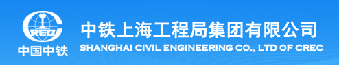 中铁上海工程局集团有限公司